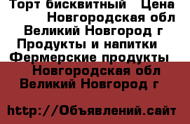 Торт бисквитный › Цена ­ 600 - Новгородская обл., Великий Новгород г. Продукты и напитки » Фермерские продукты   . Новгородская обл.,Великий Новгород г.